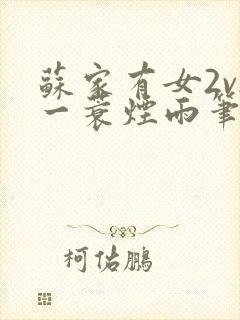 苏家有女2v2一蓑烟雨笔趣阁