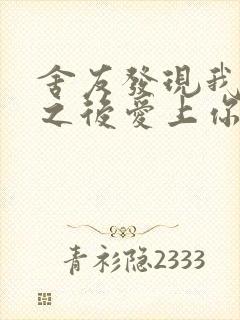 舍友发现我是双之后爱上你的字