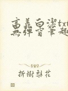 高义白洁txt无弹窗笔趣阁