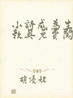 小诗成为生物课教具免费阅读