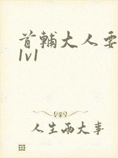 首辅大人要不够1v1