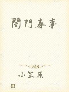 闺门春事