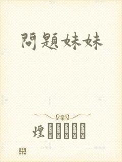 问题妹妹