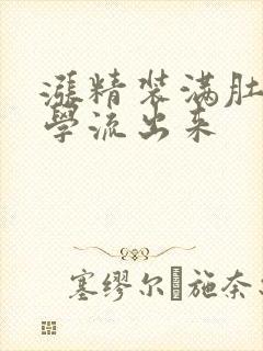 涨精装满肚子上学流出来