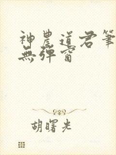 神农道君笔趣阁无弹窗