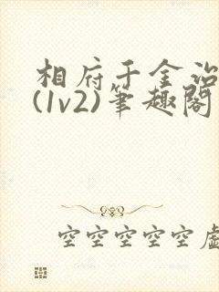 相府千金治病记(1v2)笔趣阁