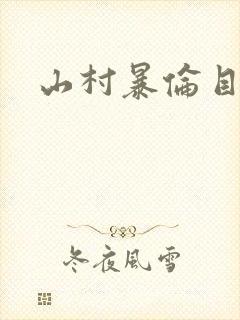 山村暴伦目录