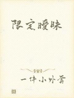 限定暧昧
