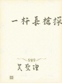 一杆长枪探幽谷