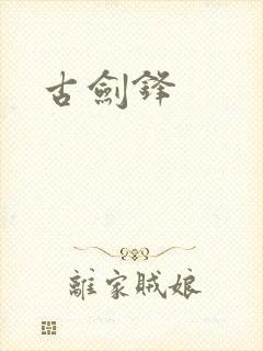 古剑锋