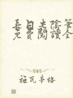 长日光阴笔趣阁免费阅读全文