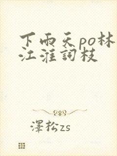 下雨天po林念江淮词枝