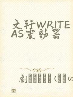 文轩WRITEAS震动器