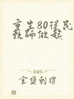 重生80从民办教师做起