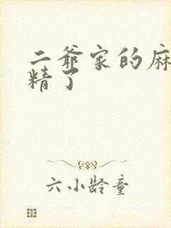 二爷家的麻雀成精了