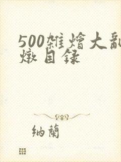 500杂烩大乱炖目录