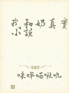 我和奶真实的乱小说