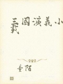 三国演义小说下载