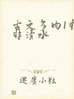 古文多肉1对n非清水