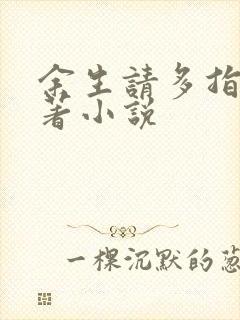 余生请多指教原著小说