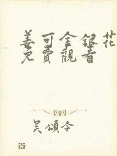 姜可金银花全文免费观看