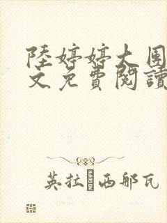 陆婷婷大团圆全文免费阅读小说