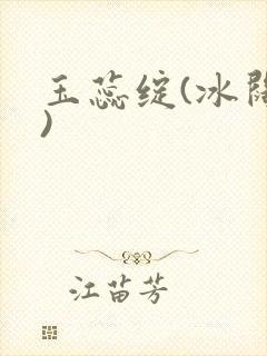 玉蕊绽(冰阔落)