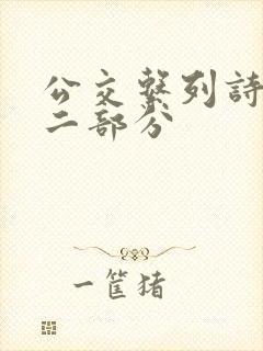 公交系列诗晴第二部分