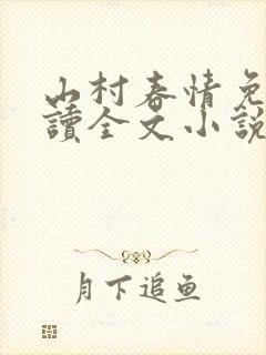 山村春情免费阅读全文小说