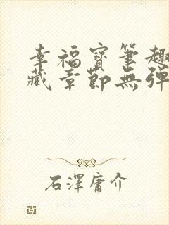 幸福宝笔趣阁隐藏章节无弹窗