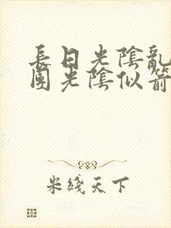 长日光阴乱作一团光阴似箭笔趣阁