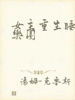 女主重生睡遍娱乐圈