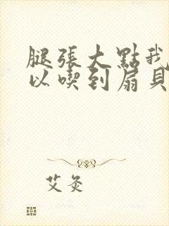 腿张大点我就可以吃到扇贝了