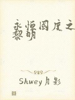 永恒国度之黑暗黎明