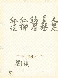 红红的美人脸淡淡柳眉愁是什么歌曲