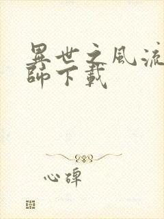 异世之风流大法师下载