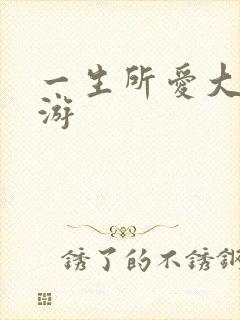 一生所爱大话西游