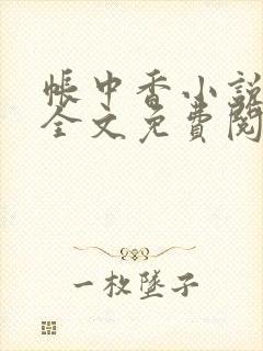 帐中香小说在线全文免费阅读