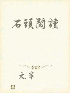 石头阅读