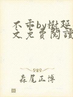 不乖by树延全文免费阅读笔趣阁