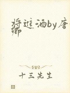 将进酒by唐酒卿