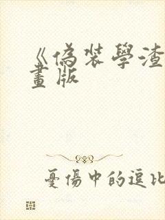 《伪装学渣》漫画版