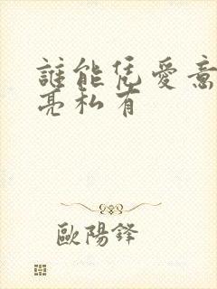 谁能凭爱意将月亮私有