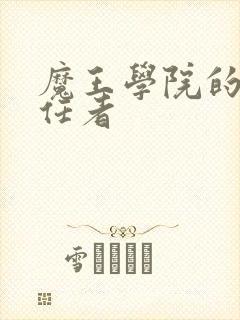 魔王学院的不适任者