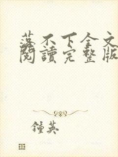 落不下全文免费阅读完整版