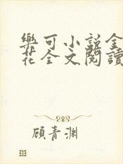 乐可小说金露银花全文阅读