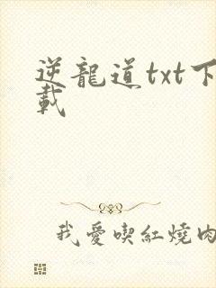 逆龙道txt下载