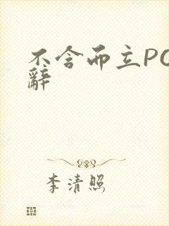 不含而立PO周辞