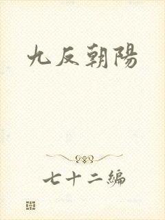 九反朝阳