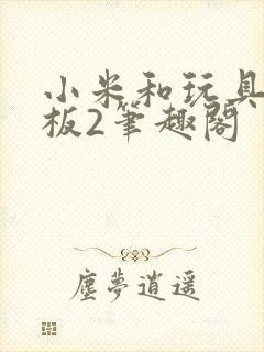 小米和玩具店老板2笔趣阁